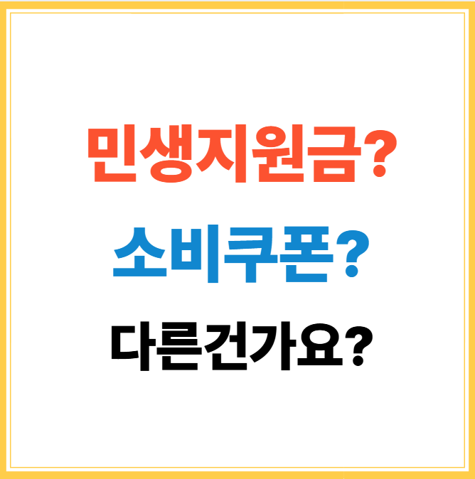 민생회복 지원금과 민생회복 소비쿠폰은 다른가요?