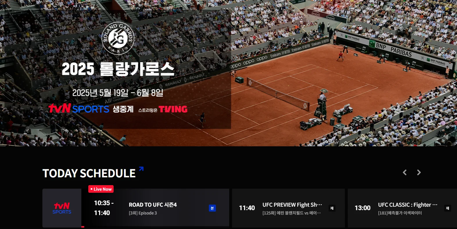 롤랑가로스 2025 중계