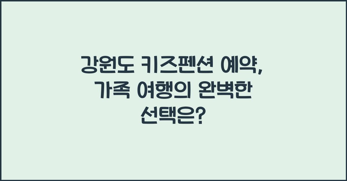 강원도 키즈펜션 예약