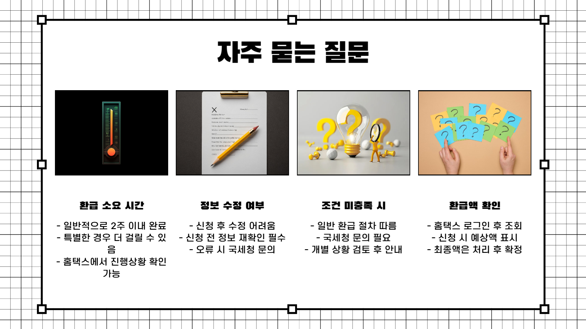 홈택스 원클릭 환급 서비스 신청 절차 및 조건 안내