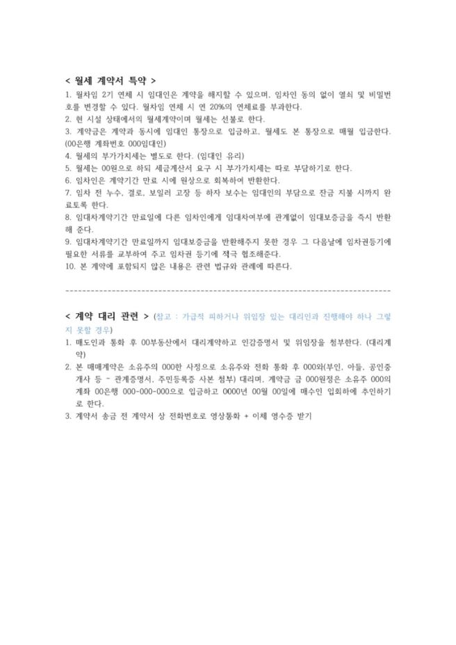 전세계약 특약 문구