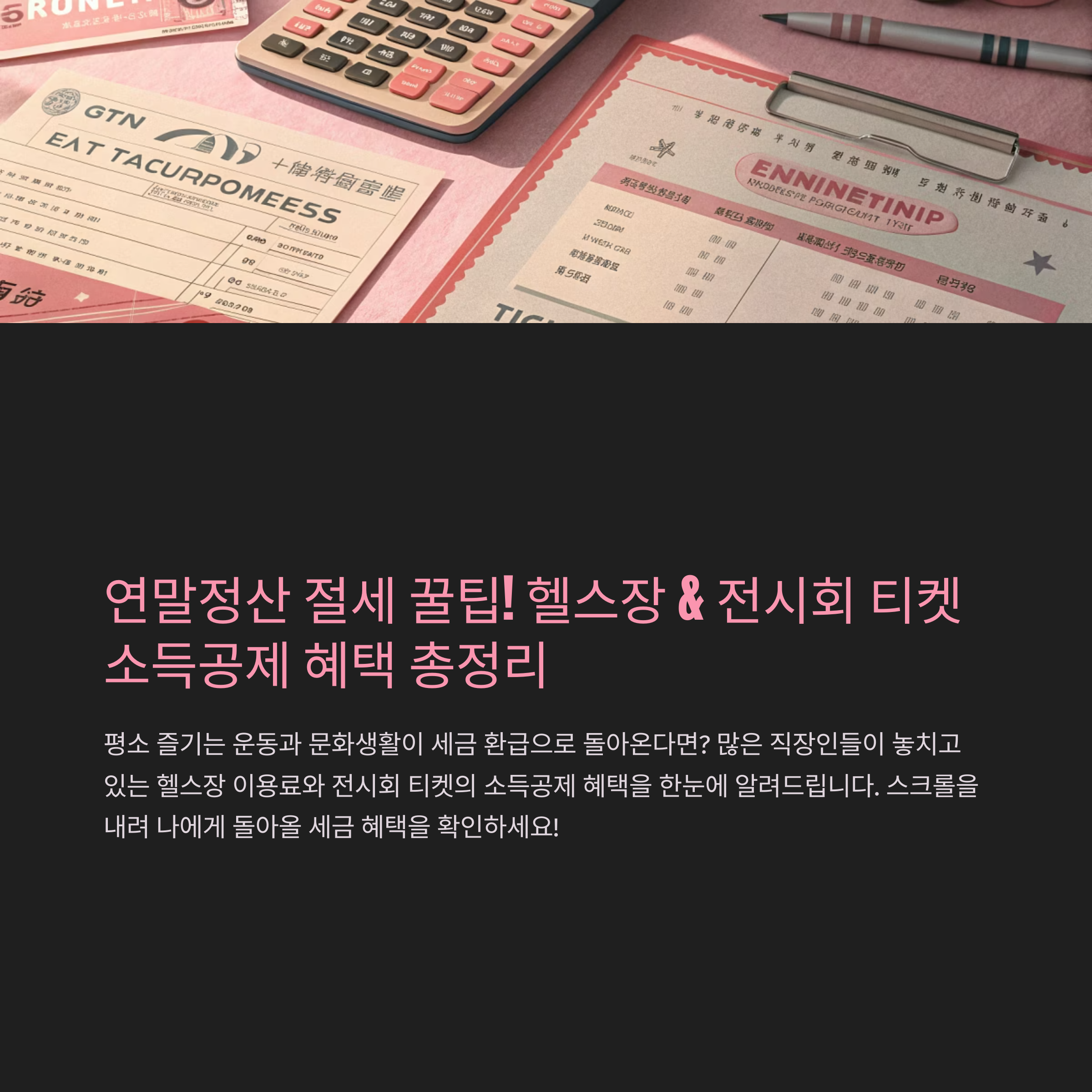 헬스장 전시회 티켓 소득공제 완벽정리