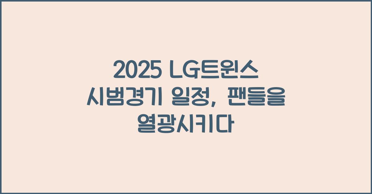 2025 LG트윈스 시범경기 일정