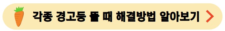 각종-경고등-점등시-대처요령