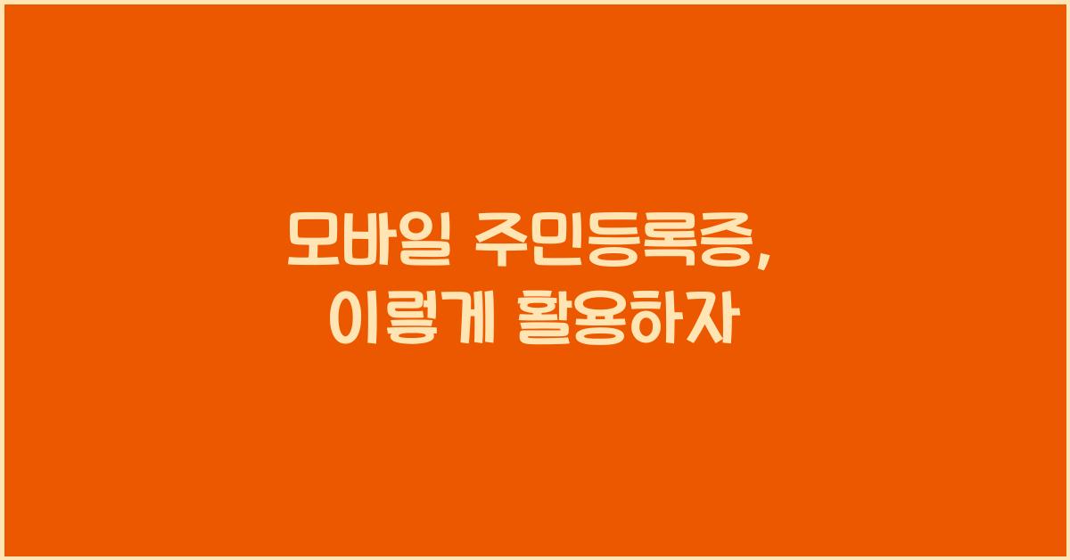 모바일 주민등록증