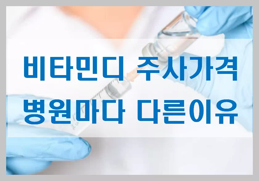 비타민디 주사가격
