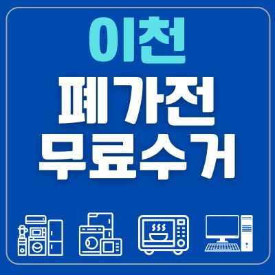 썸네일_이천 폐가전 무료수거 신청방법