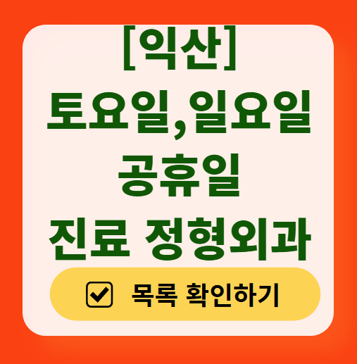 전북 익산시 일요일 문 여는 정형외과 목록 ❘ 토요일, 주말, 공휴일 진료 영업 병원 리스트