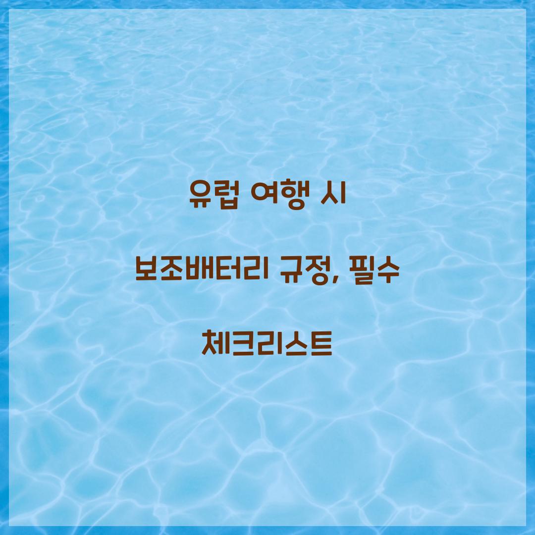 유럽 여행 시 보조배터리 규정