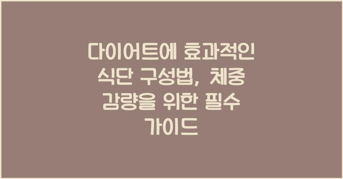 다이어트에 효과적인 식단 구성법