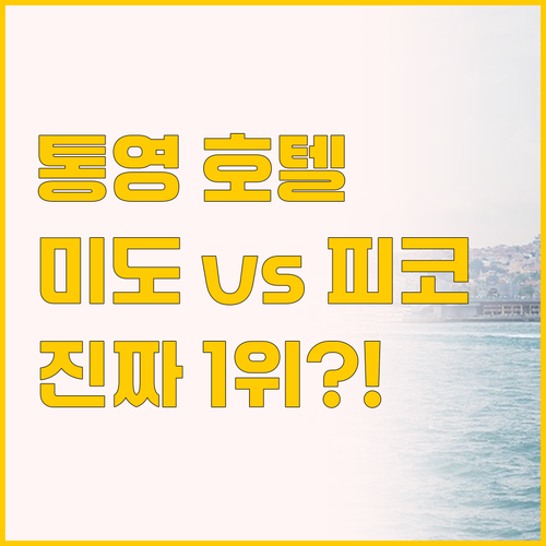 2025년 리모델링된 통영 미도 호텔..