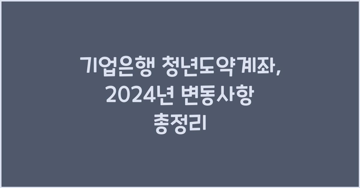 기업은행 청년도약계좌