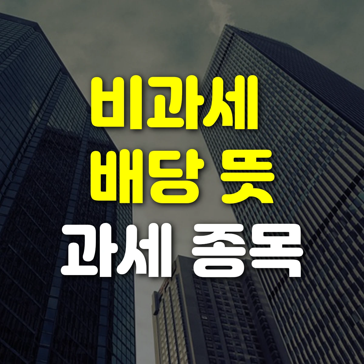 비과세 배당 뜻 과세 종목