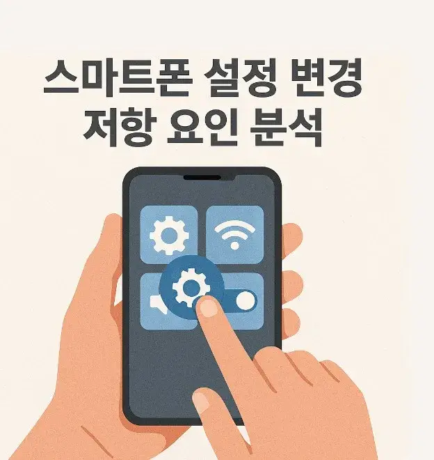 스마트폰 설정 변경 저항 요인 분석