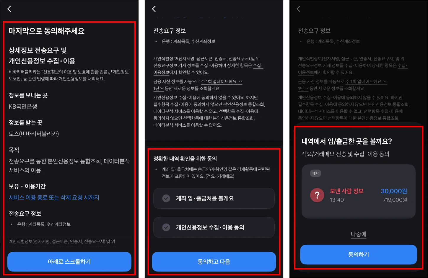 동의문을 확인하고, 동의가 필요한 사항을 확인한 뒤, 내역에서 입출금한 곳을 확인하기 위한 사항에 필요에 따라 동의
