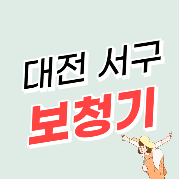 대전 서구 보청기 가격 잘하는 곳 싼 센터 추천 후기 지원금/할인