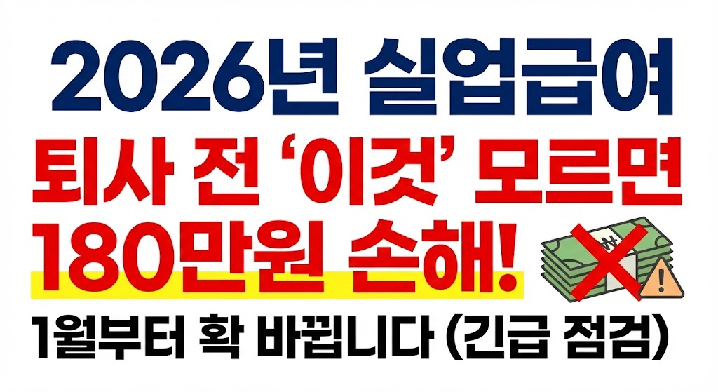 2026년 실업급여 금액 퇴사 전 '이것' 모르면 1월부터 180만원 날립니다