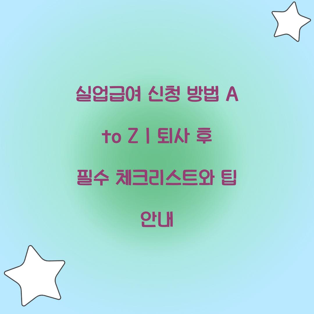 실업급여 신청 방법 A to Z