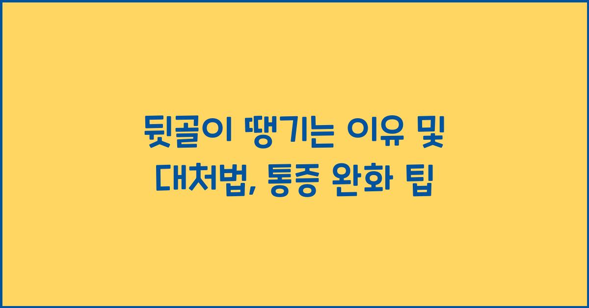 뒷골이 땡기는 이유