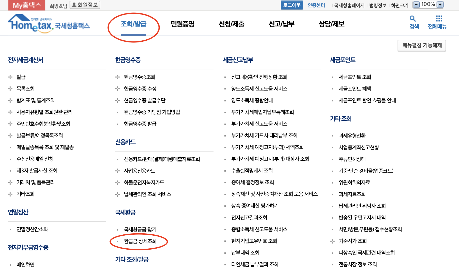 국세 환급금 조회방법