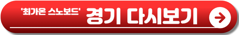최가온 스노보드