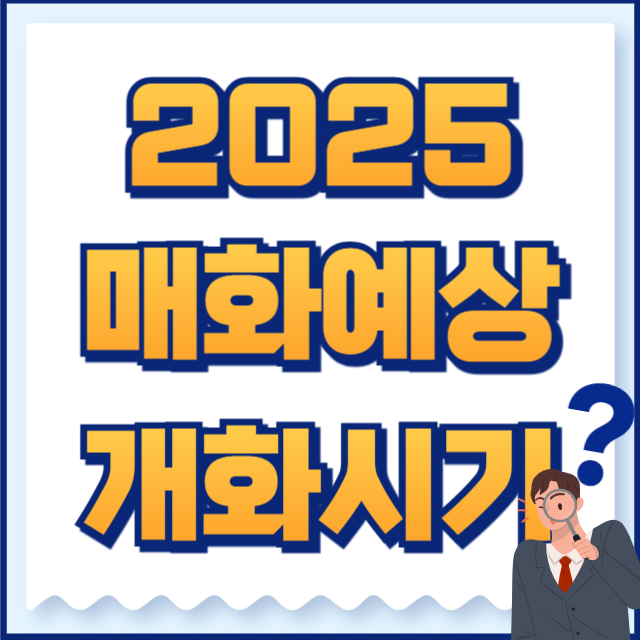 2025 매화 개화시기