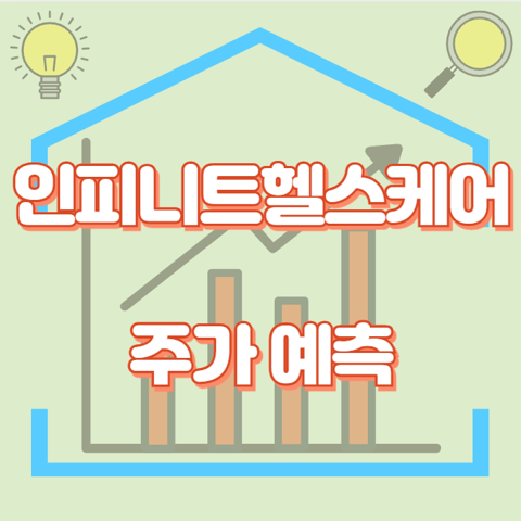 인피니트헬스케어_썸네일