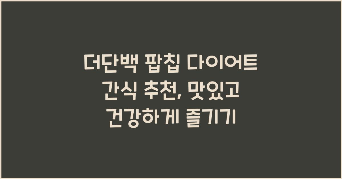 더단백 팝칩 다이어트 간식 추천