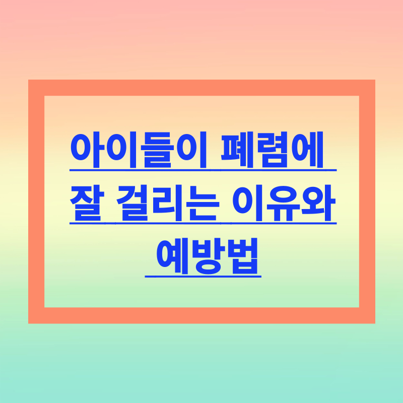 아이들이 폐렴에 잘 걸리는 이유와 예방법