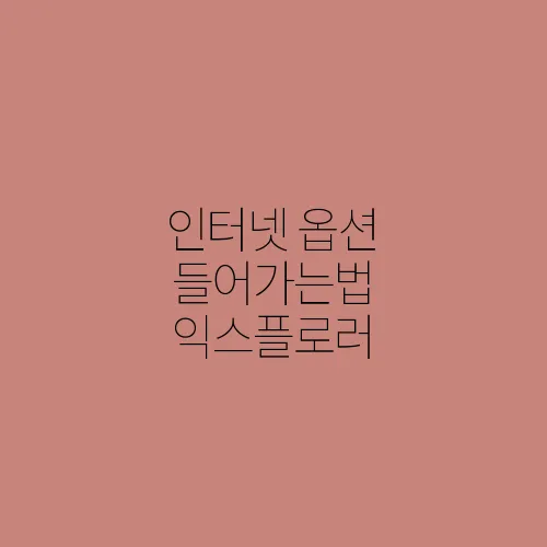 인터넷 옵션 들어가는법 익스플로러, 크롬, 엣지 브라우저 설정