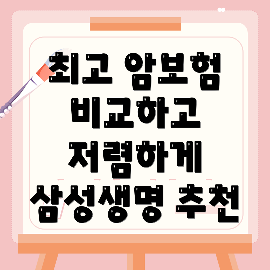 암보험 비교사이트