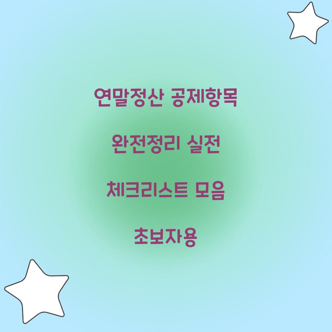 연말정산 공제항목