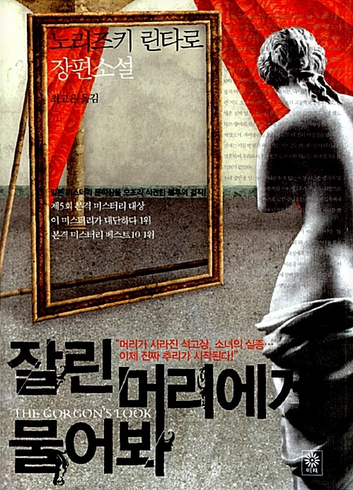 잘린 머리에게 물어봐 &ndash; 노리즈키 린타로 본격 미스터리의 진수 관련이미지