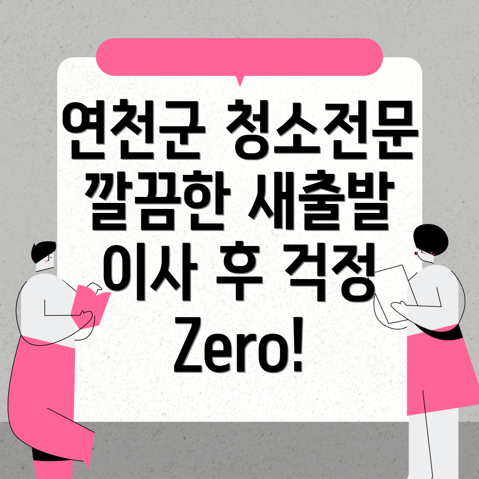 연천군 청소업체