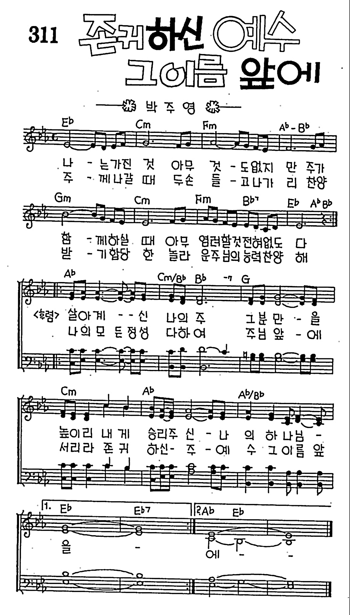 [CCM] 나는 가진 것 아무것도(존귀하신 예수 그 이름 앞에) #악보,가사,MP3 다운로드