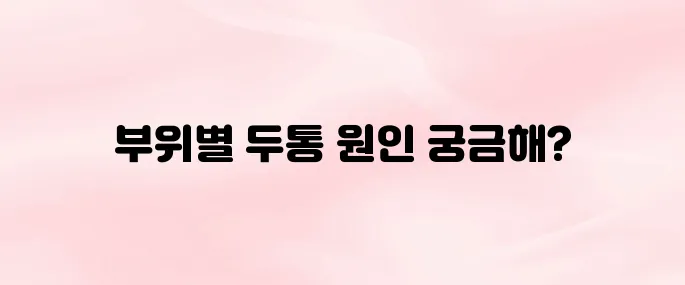 두통 부위별 의심 질환 알아보기