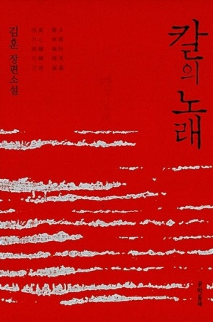 김훈 작가의 역사소설 『칼의 노래』 붉은색 표지