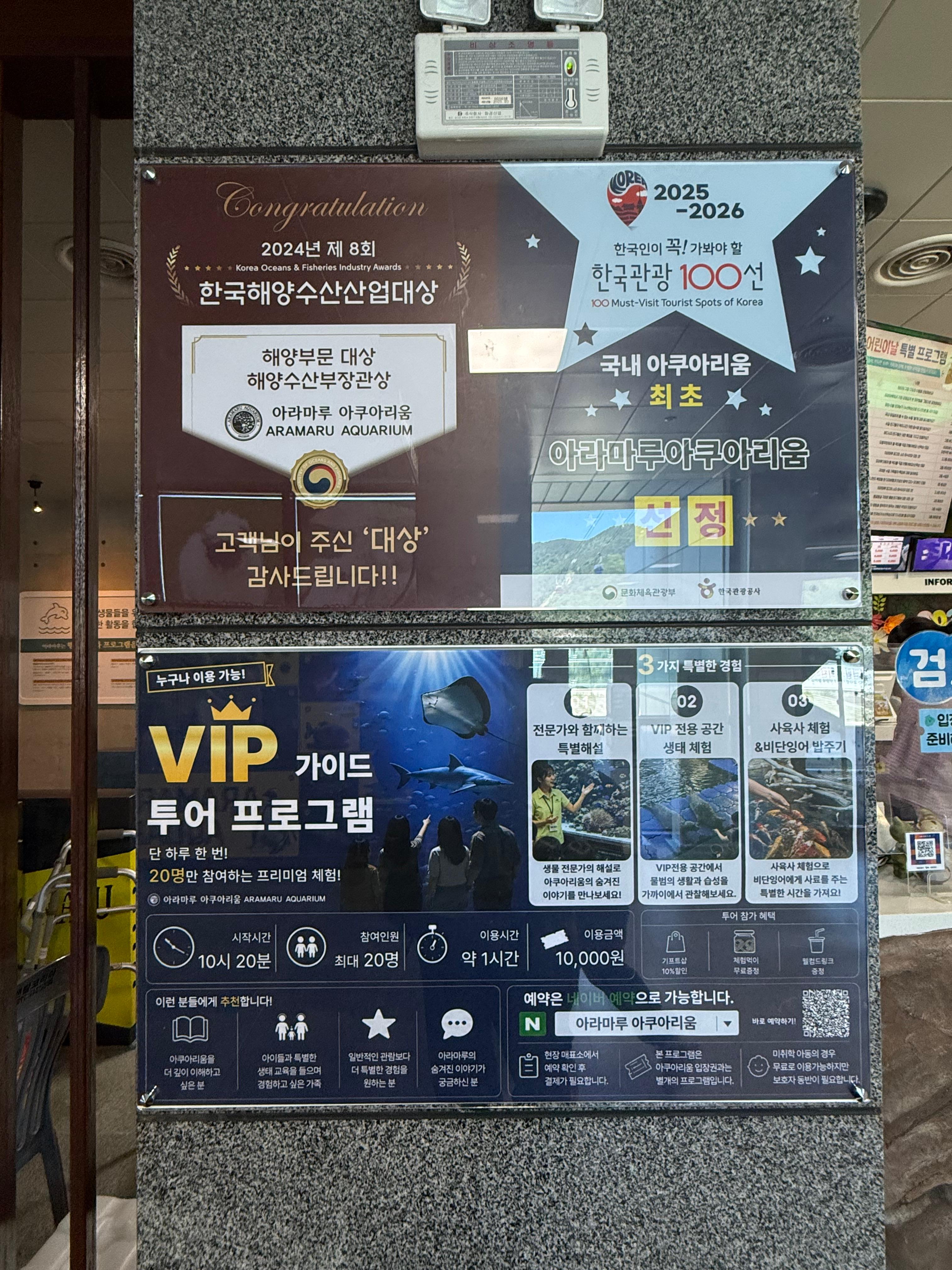 왼쪽은 아라마루 아쿠아리움의 수상 경력과 한국 관광 100선 선정을 축하하는 내용이고, 오른쪽은 'VIP 가이드 투어 프로그램'을 소개하고 있습니다.