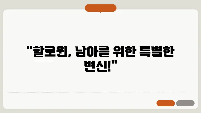 귀여운 남아를 위한 할로윈 코스튬