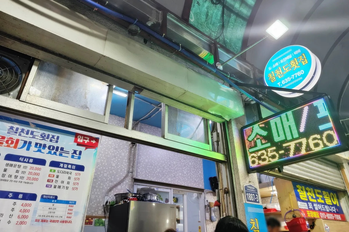 거제도-칠천도횟집-입구