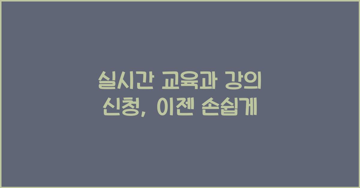 실시간 교육과 강의 신청