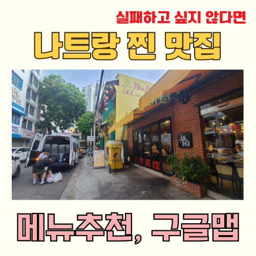 나트랑 맛집 리스트