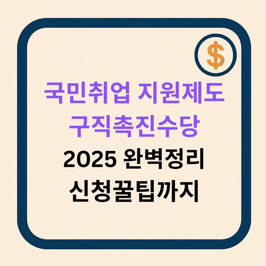 2025 국민취업지원제도 완벽정리 구직촉진수당, 두가지 유형 차이, 신청 꿀팁까지