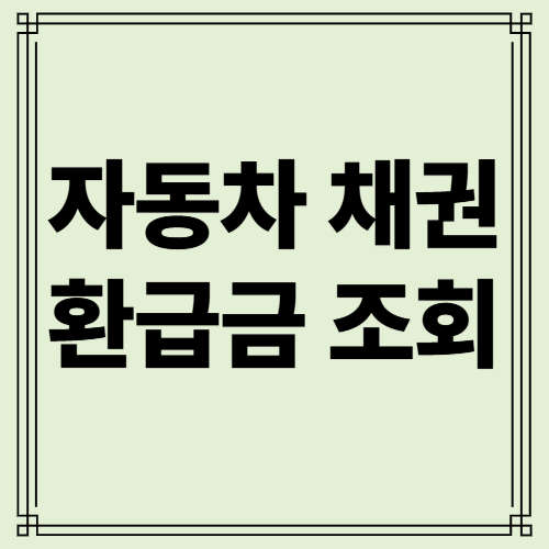 자동차 채권 환급금 조회 사진