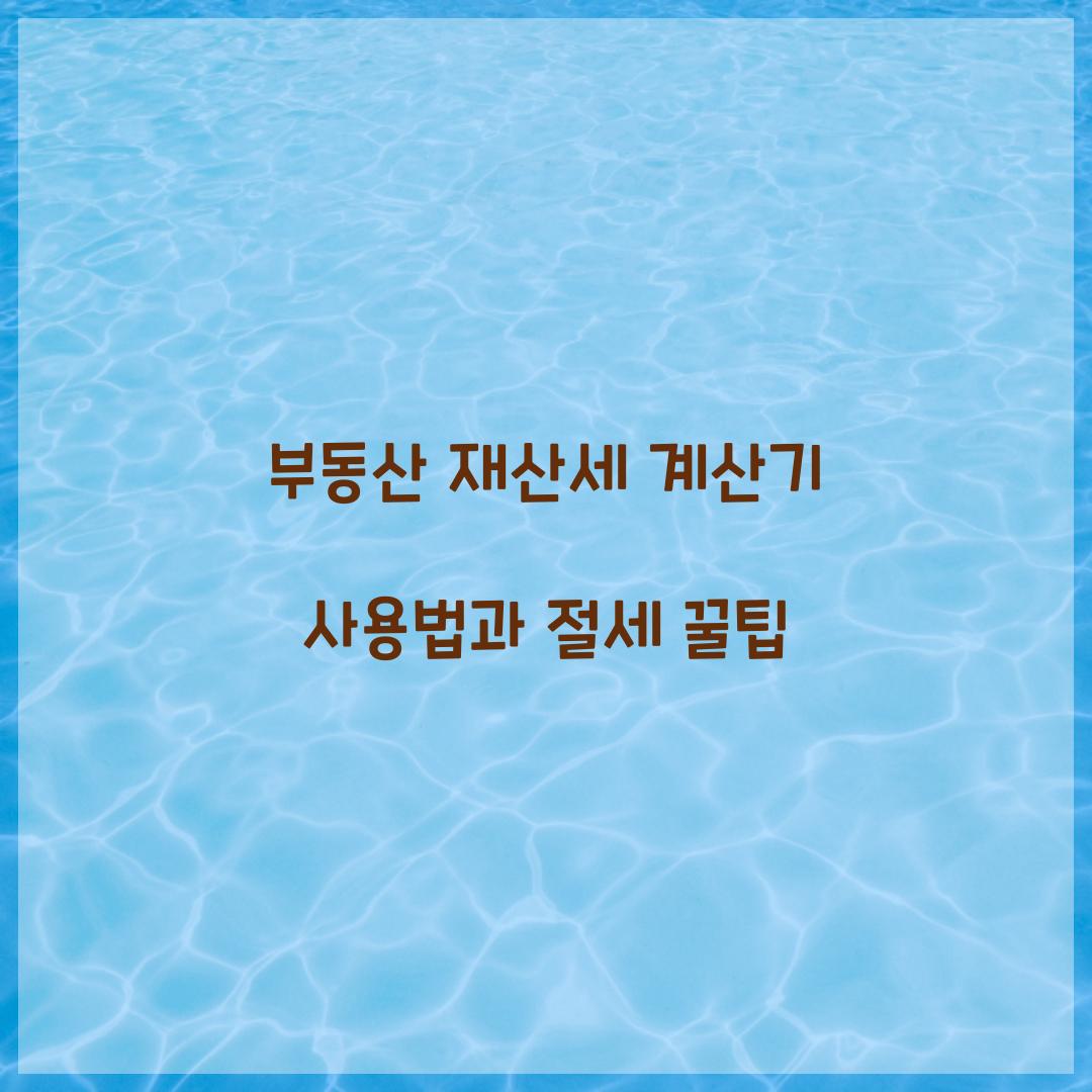 부동산 재산세 계산기