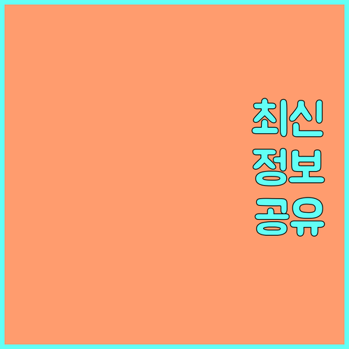 리프팅 시술 후 관리법: 효과 유지,