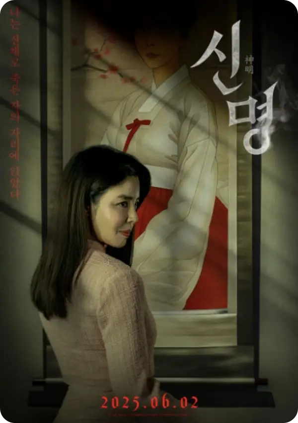 신명 영화