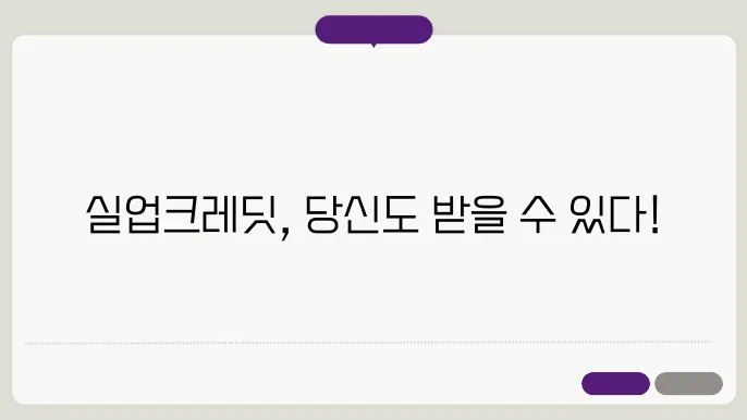 실업크레딧 지원대상