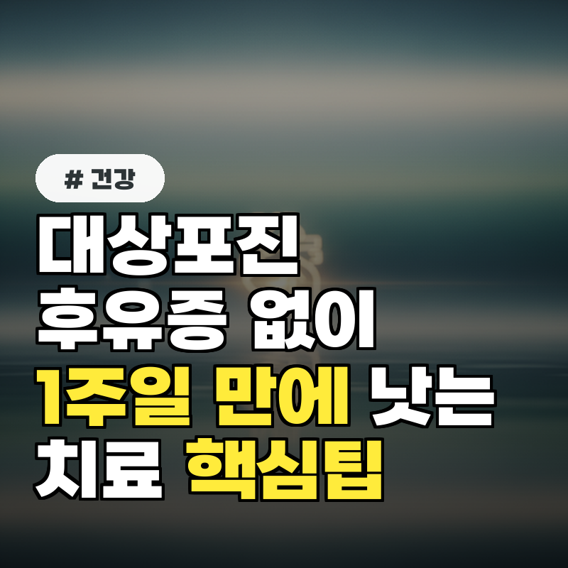 대상포진 후유증 없이 1주일 만에 낫는 치료 핵심 팁 4가지