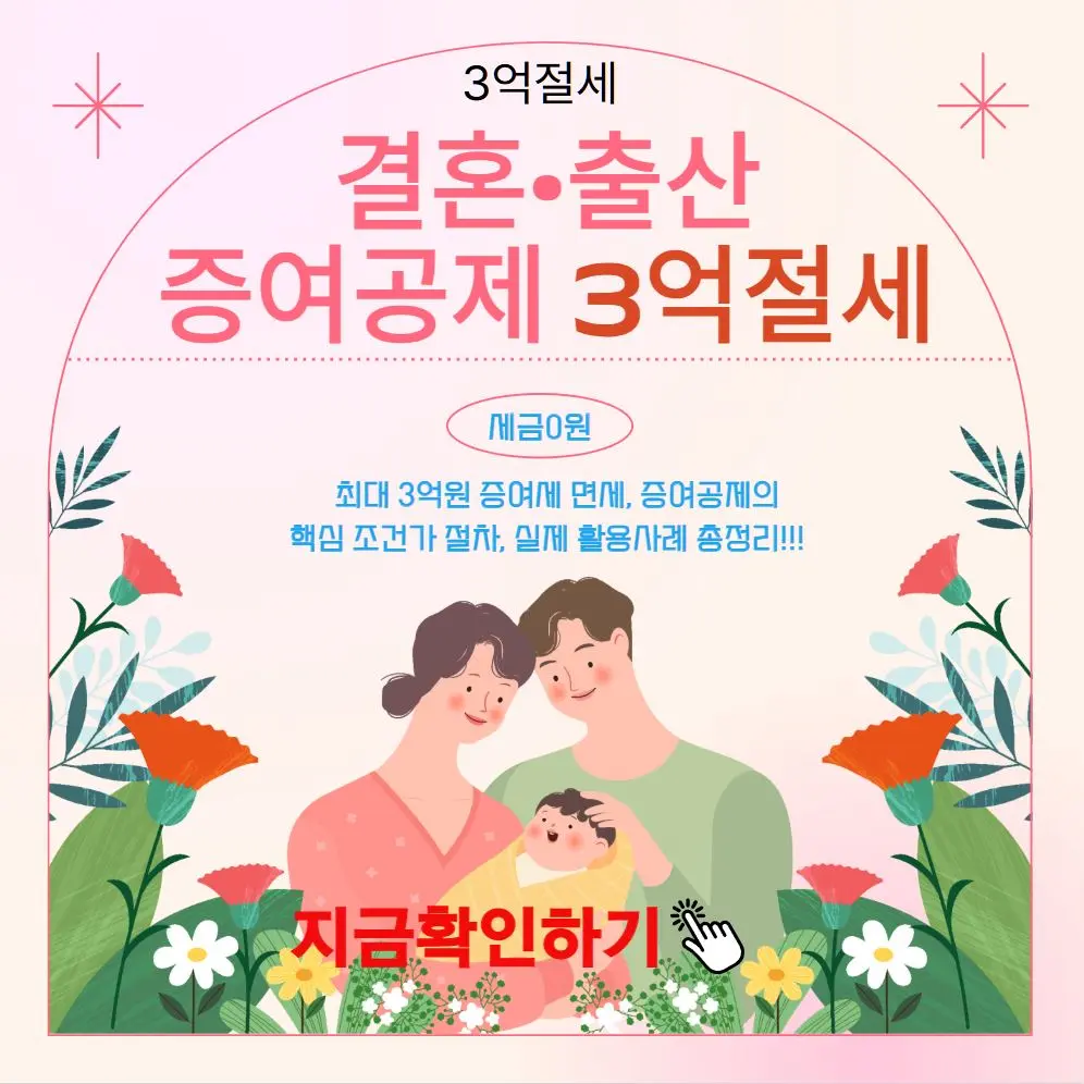 결혼&middot;출산 증여공제